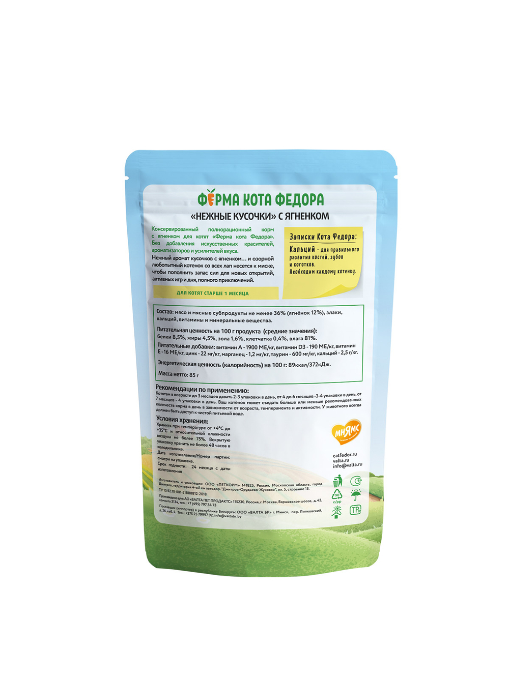 Влажный корм Ферма кота Фёдора нежные кусочки в желе с ягненком для котят 85г