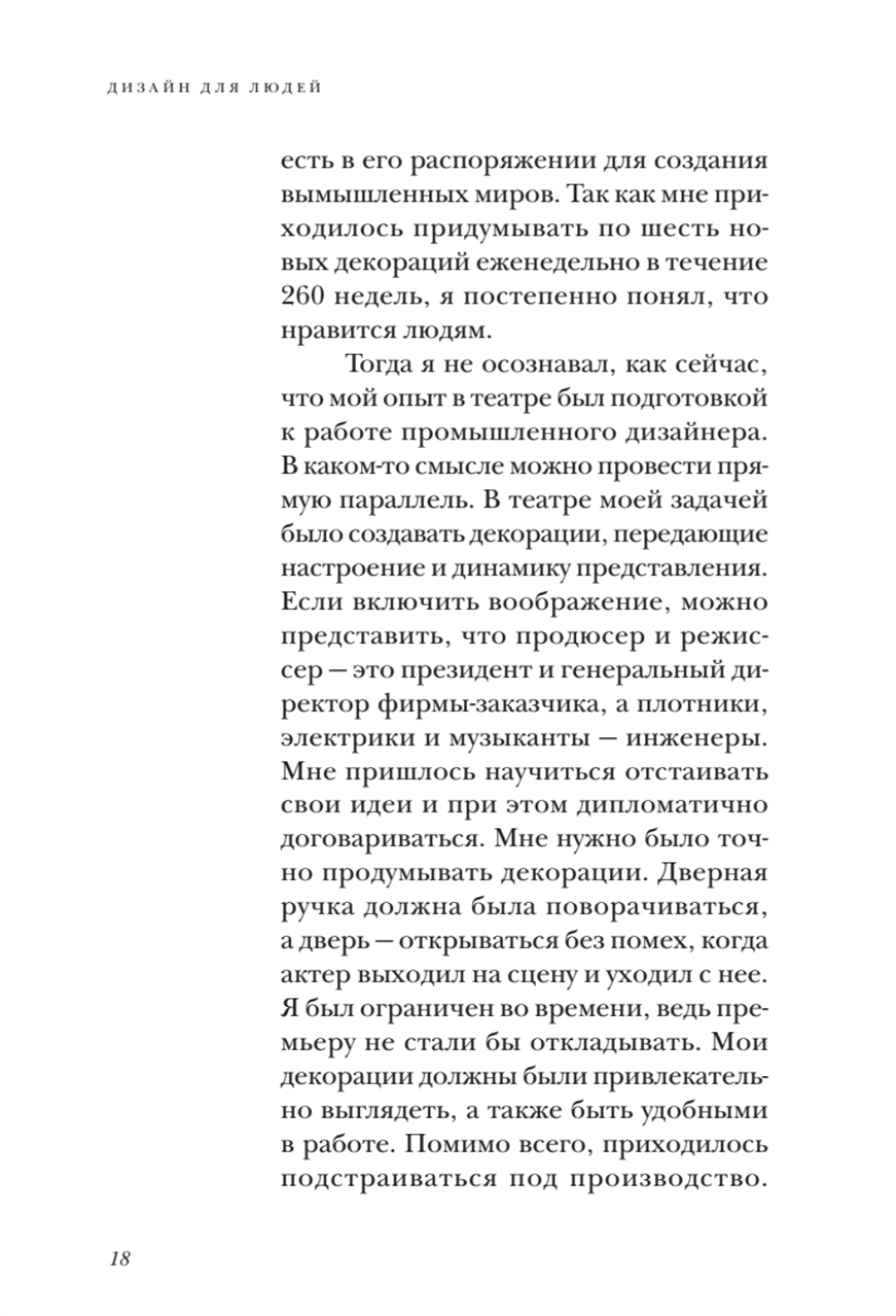 Дизайн для людей. Принципы промышленного дизайна