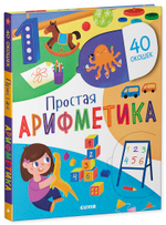 Первые знания. Книжки с клапанами. Простая арифметика