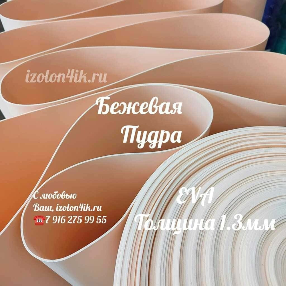 Фоамиран ЭВА ЛЮКС 1,3 мм в рулоне (Бежевая пудра)