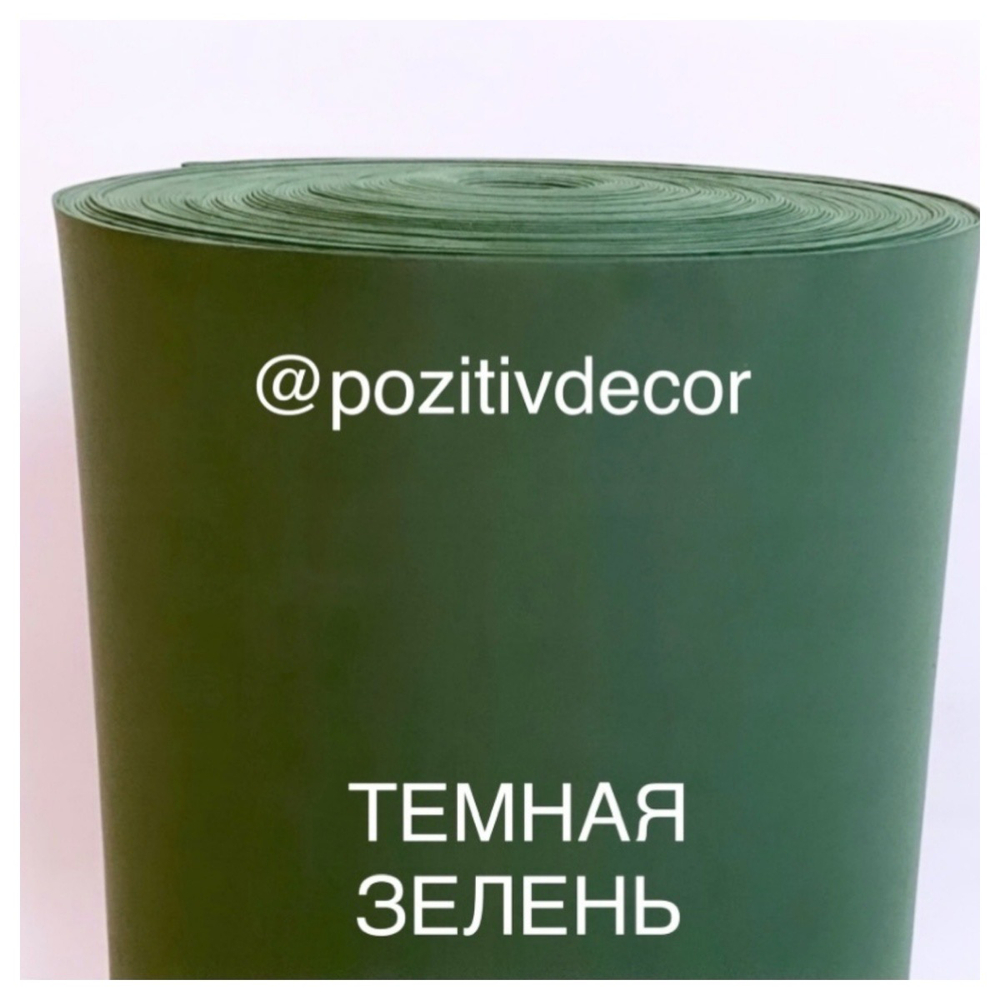 Фоамиран (EVA) «ЛЮКС» рулонный - ТЕМНАЯ ЗЕЛЕНЬ, толщина 2 мм, ширина 1м