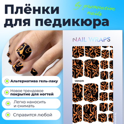 Плёнки для педикюра by provocative nails venom