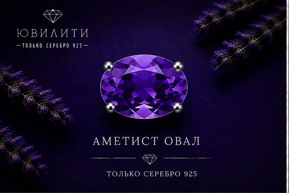 Аметист овал