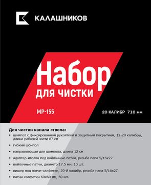 Комплект Калашников, для чистки МР-155 20 кал., длина ствола 710 мм.