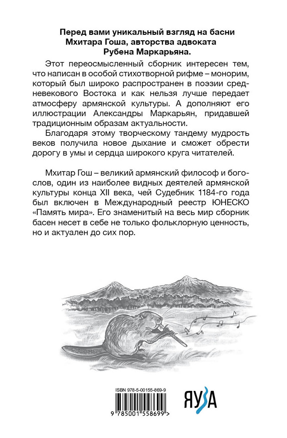 Мхитар Гош. Басни XII века