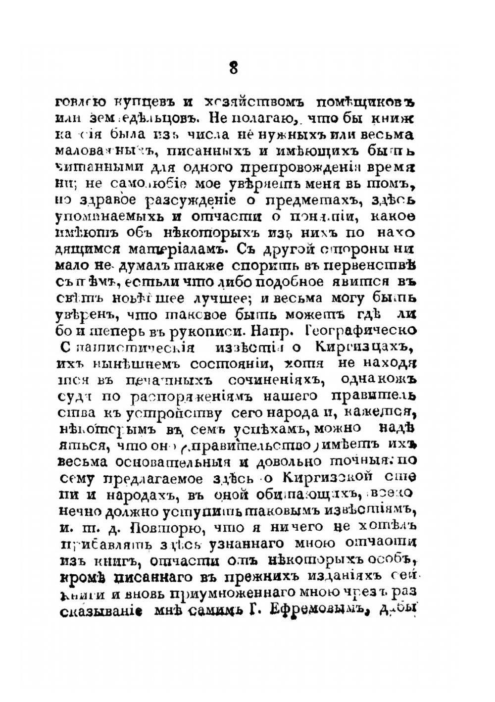 Странствование Филиппа Ефремова в Киргизской степи, Бухарии, Хиве, Персии, Тибете и Индии и возвращение его оттуда чрез Англию в Россию. Издание 3 | Ф. С. Ефремов