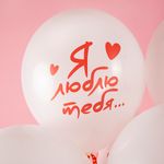 Шар (12''/30 см) Я Тебя Люблю ... (сердечки), Белый (200), пастель, 5 ст, 25 шт.