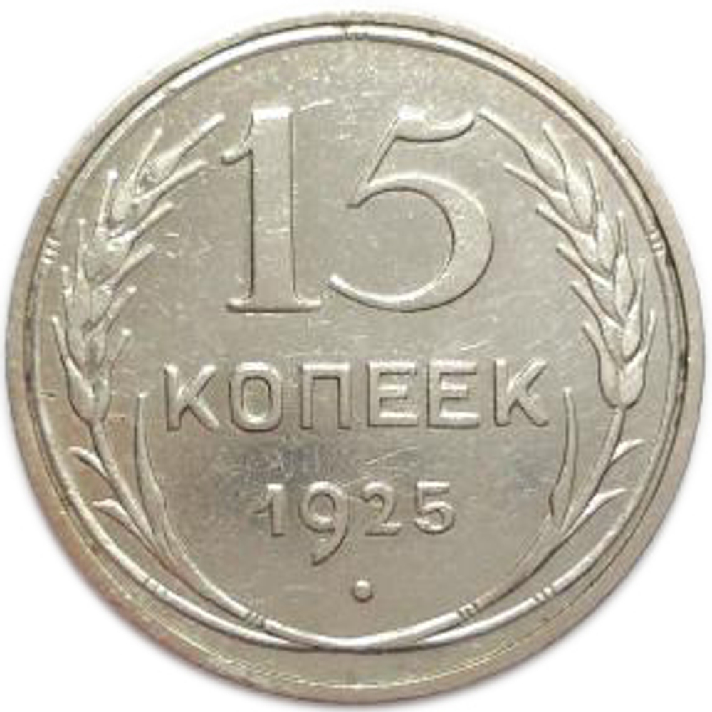15 копеек 1925 года. XF-