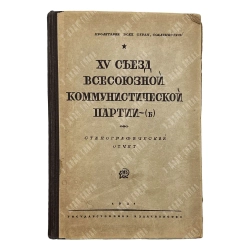 [Запрещенное]XV съезд Всесоюзной коммунистической партии (б).: Стенографический отчет. 2-е изд. 1928