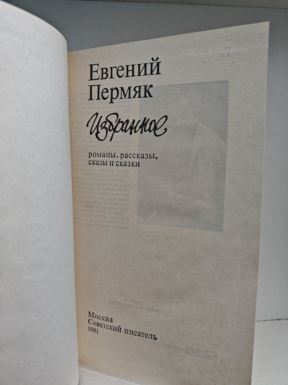 Евгений Пермяк. Избранное