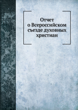 Отчет о Всероссийском съезде духовных христиан | Нет автора