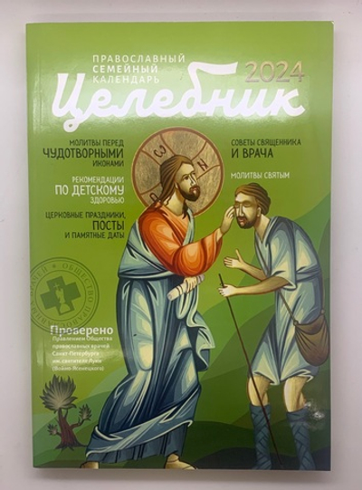 Целебник 2024 года.