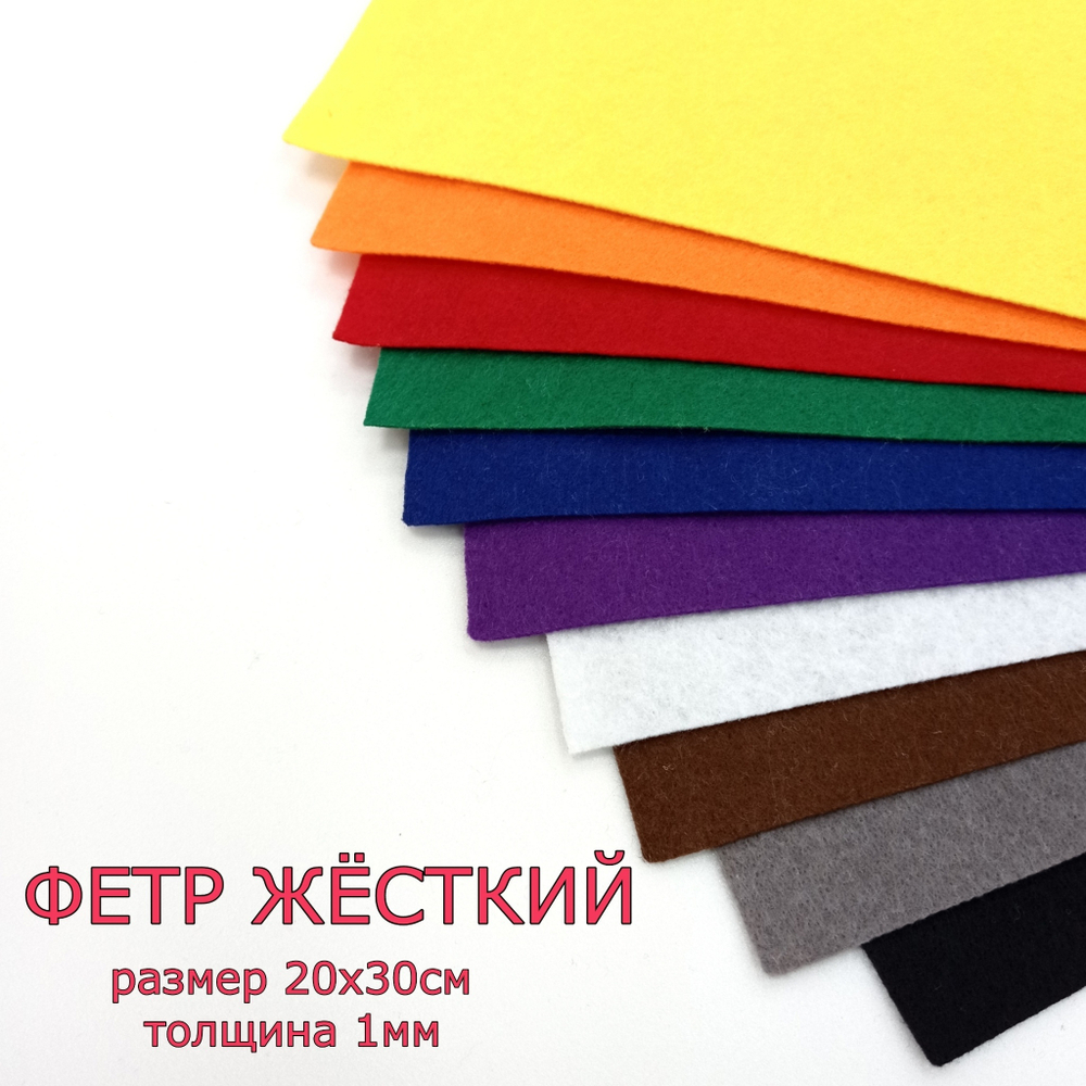 Набор жесткого фетра - 10 листов, размер 20х30см, толщина 1мм