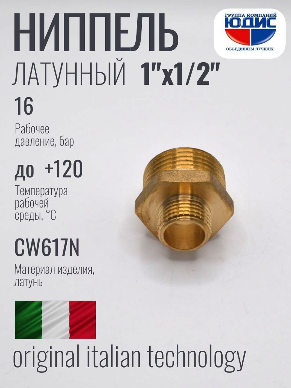 Ниппель переходной латун 1/2 Ш. х 1" Ш.  ViEiR (140/10)