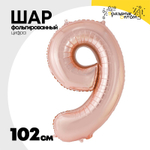 Шар фольгированный Цифра 9 102 см (Розовое Золото)