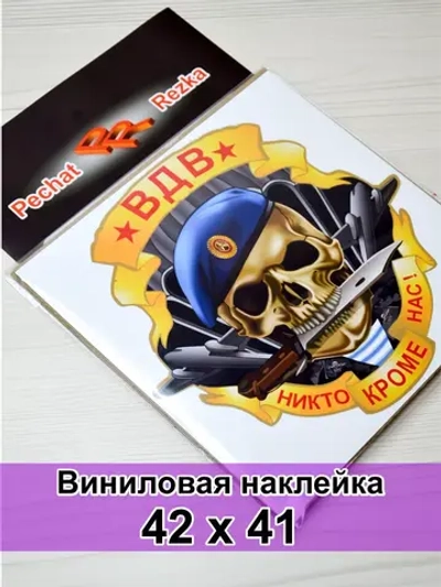 Череп ВДВ - Никто, кроме нас