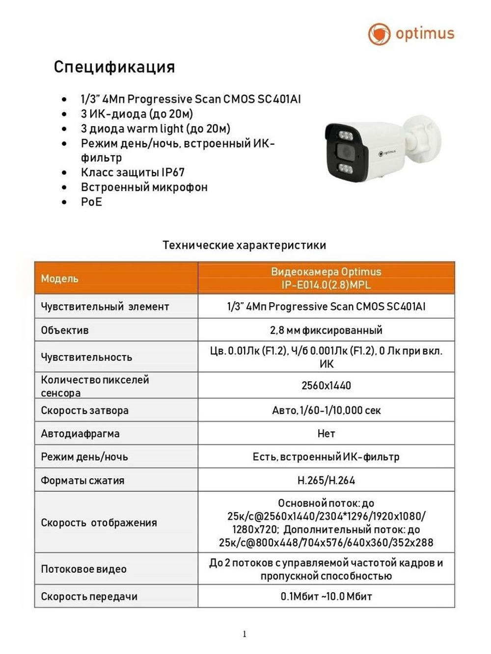 Видеокамера Optimus IP-E014.0(2.8)MPL