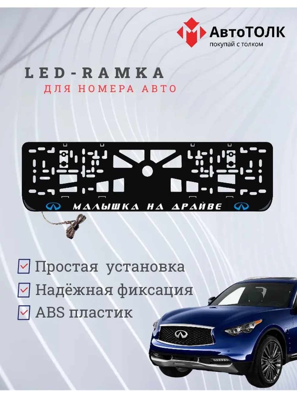 LED Рамка. B.L. Малышка на драйве Infiniti