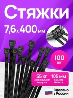 Стяжки пластиковые 7,6*400 мм, хомуты нейлоновые чёрные, 100 штук, кабельные, стяжка для проводов, хомут для монтажа проводки, нагрузка до 55 кг.