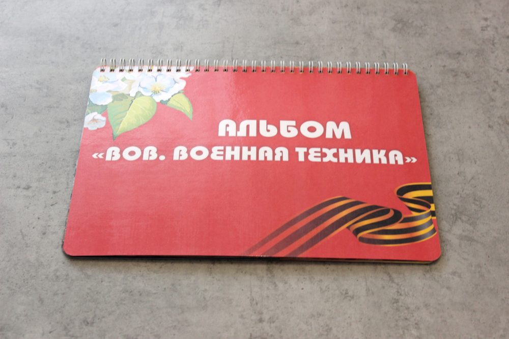 3D-Альбом "ВОВ. Военная техника"