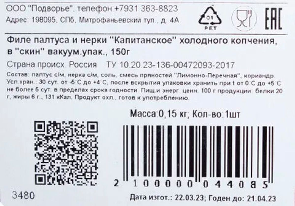 Филе палтуса и нерки холодного копчения "ПОДВОРЬЕ", 150г