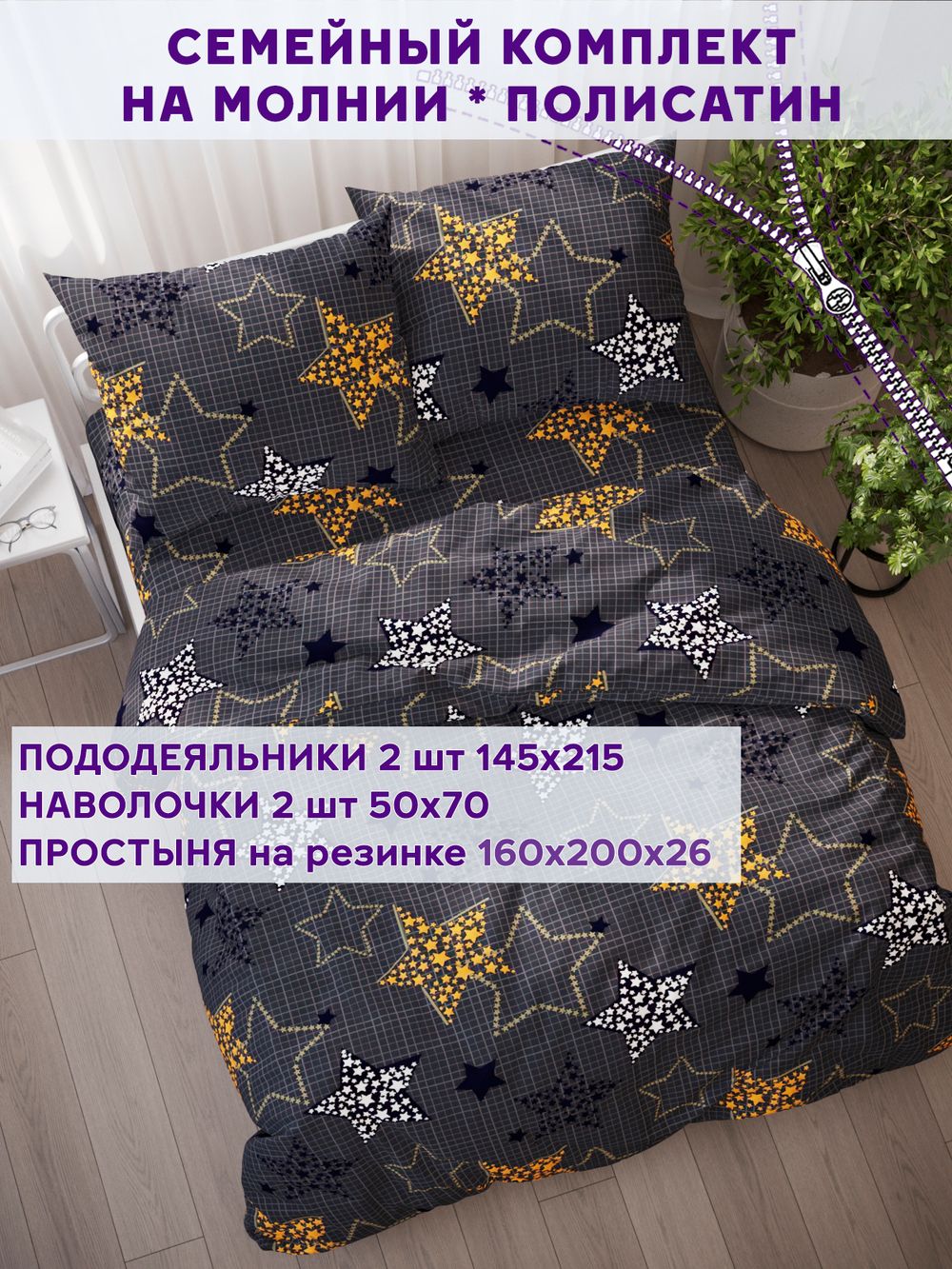 Постельное белье Simple House "Астрея" семейное   наволочки 50х70 2шт Простынь на резинке 160х200 см  Пододеяльник 145х215 см(2шт)