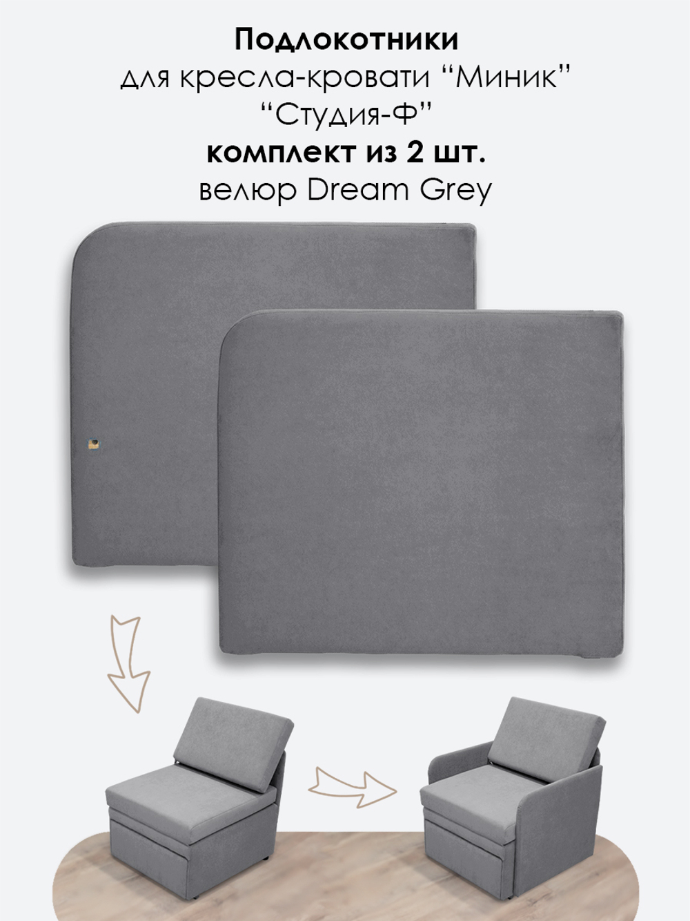 Подлокотники для кресла-кровати Миник, комплект из 2 шт (левый и правый)