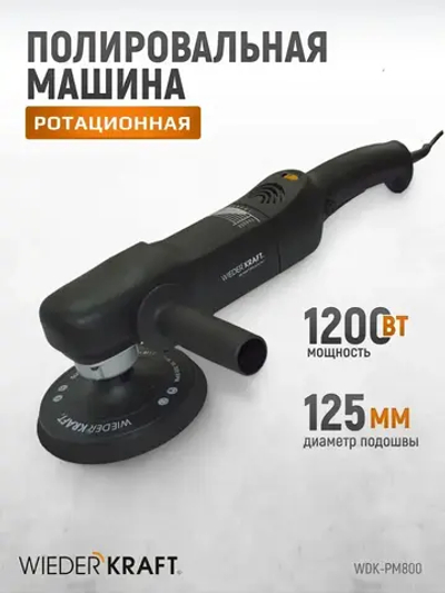 Профессиональная полировальная машинка WIEDERKRAFT WDK-PM800