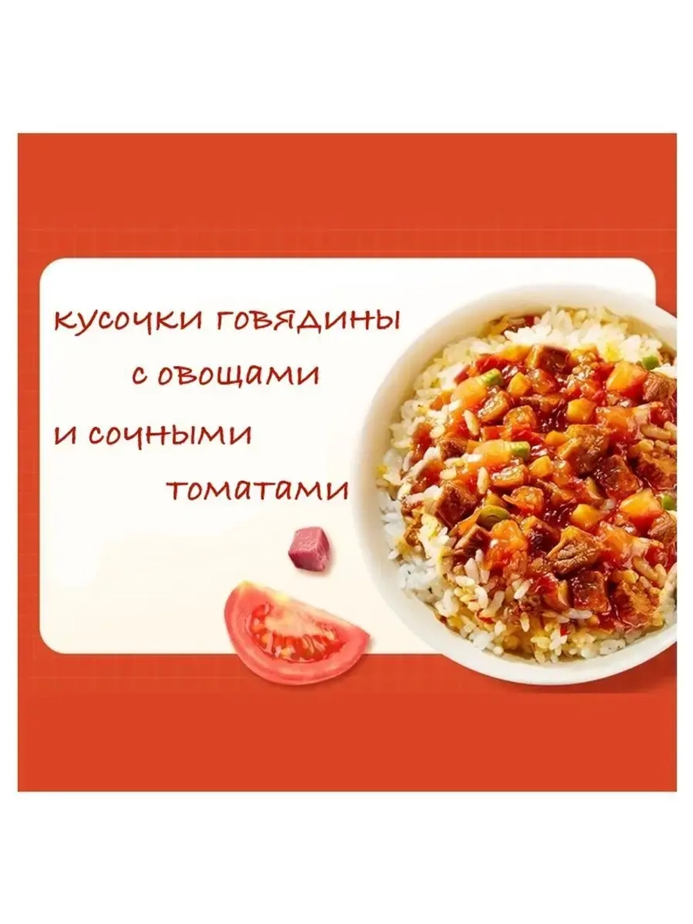 Рис быстрого приготовления с говядиной ,в томатном соусе