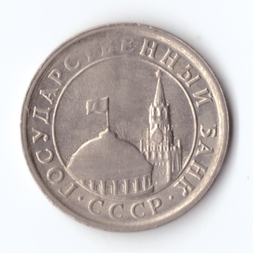 1 рубль 1991 года (ЛМД) ГКЧП VF
