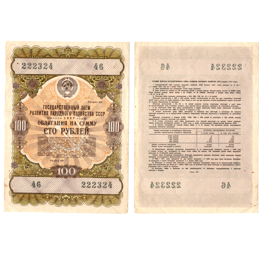 Облигация 100 рублей 1957 год. Серия № 222324.