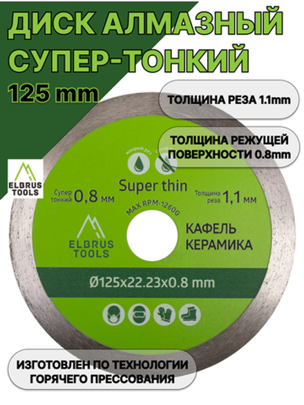 Диск алмазный ультратонкий 125мм