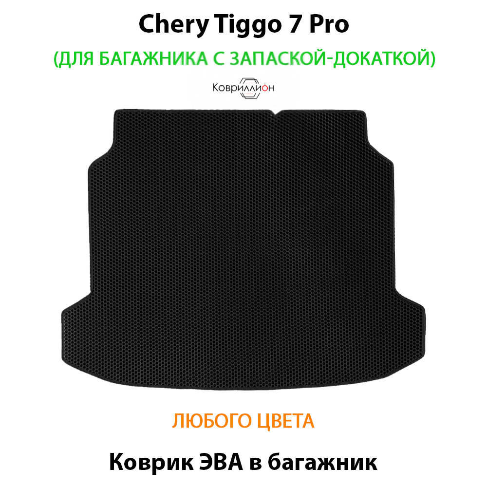 Коврик ЭВА в багажник для Chery Tiggo 7 Pro (20-н.в.) запаска-докатка