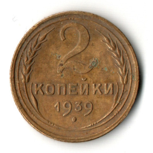 2 копейки 1939 год