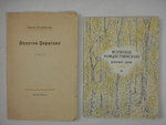 "Два сборника стихов: " Золотое веретено ", " Добрый день ". Всеволод Рождественский  [с автографом] - редкое издание
