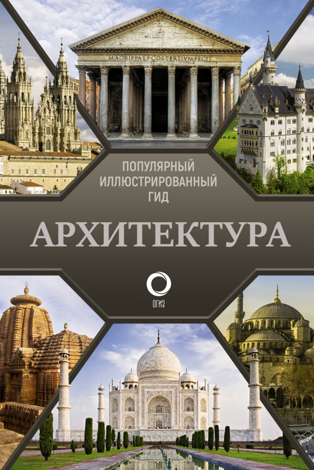 Архитектура. Популярный иллюстрированный гид