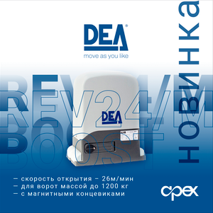 Новинка! DEA REV24/M BOOST – скоростной электропривод.