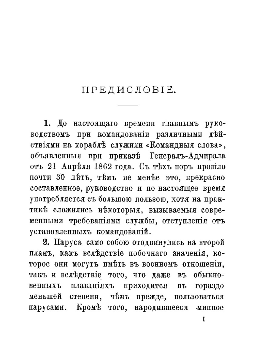 Командные слова 1890 | Нет автора