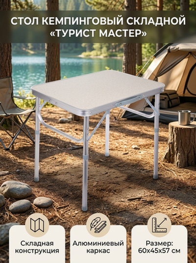 Стол кемпинговый складной 60*45*57 см, каркас алюминий