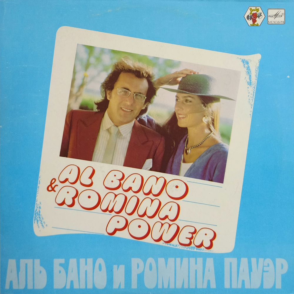 Al Bano & Romina Power / Аль Бано И Ромина Пауэр (LP)
