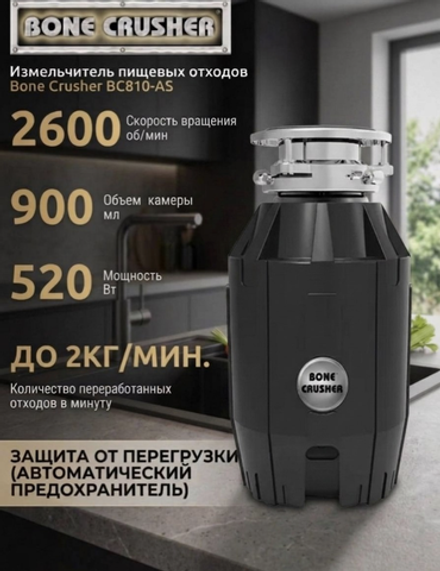 Измельчитель пищевых отходов Bone Crusher BC810 AS