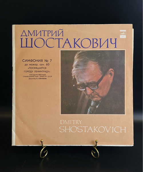 2 LP Дмитрий Шостакович - Симфония № 7 До Мажор. Посвящается городу Ленинграду. 2 Виниловые пластинки 12 дюймов. Мелодия СССР 1980 год.