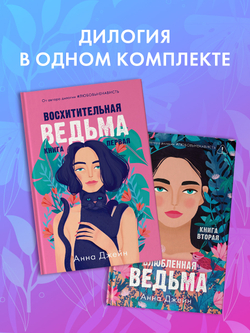Комплект книг Анны Джейн «Влюбленная ведьма», «Восхитительная ведьма»