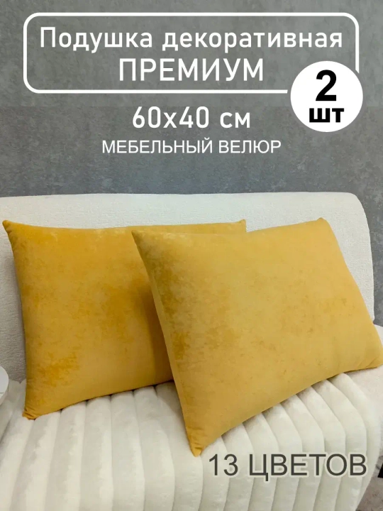 Подушки 60х40 см декоративные диванные
