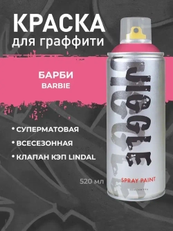Аэрозольная краска для граффити в баллончике JIGGLE PRO суперматовая, 520 мл, BARBIE / Барби