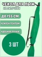 Чехол для хранения лыж 155 см *3шт