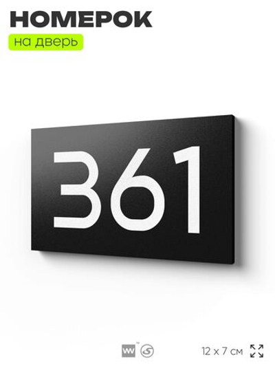 Номер на дверь 361, табличка на дверь для офиса, квартиры, кабинета, аудитории, склада, черная 120х70 мм, Айдентика Технолоджи