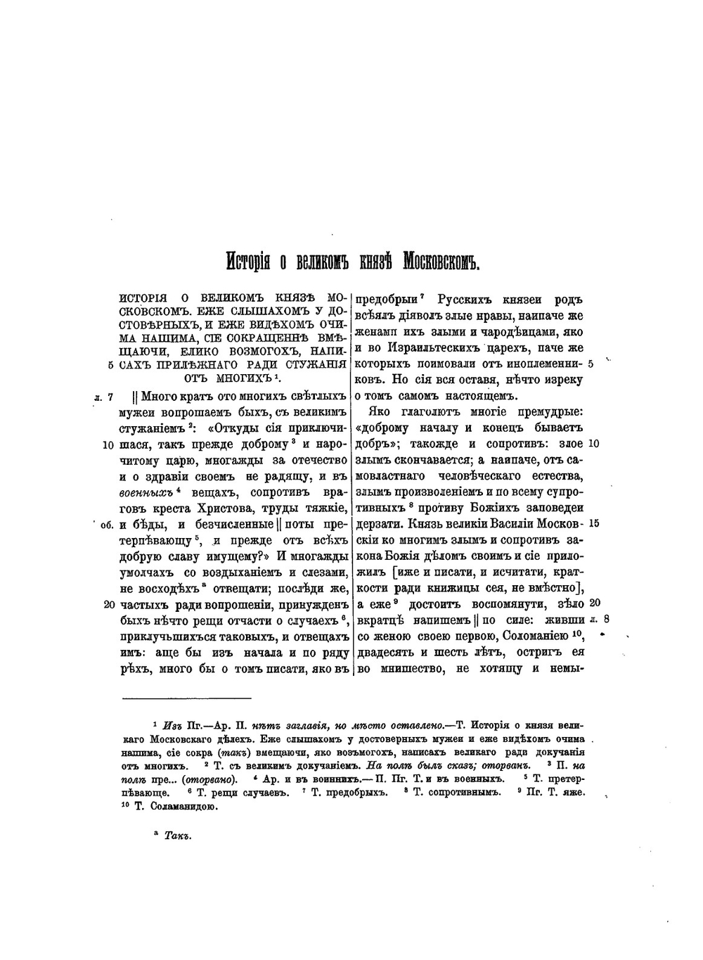 История о великом князе Московском | А. М. Курбский