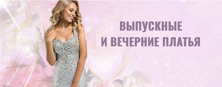 Выпускные и вечерние платья