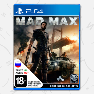 Игра Mad Max (PS4, русские субтитры)